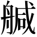 𦩢