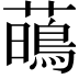 𧁢