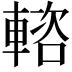 𨍢