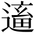 𨕢