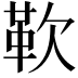 𩉢