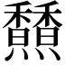 𩡢