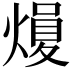 𪹢