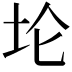 𫭢