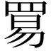 𬙢