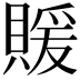 𬥢