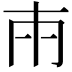 𭁢