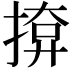 𭡢