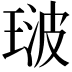 𭹢