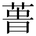 𰱢