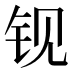 𰽢