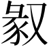 𠭣