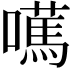 𡁣