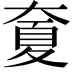 𡙣