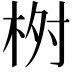 𣑣