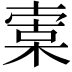 𣕣