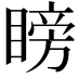 𥉣