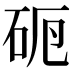 𥑣