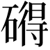 𥕣