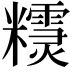 𥽣