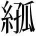 𦁣