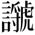 𧭣