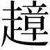 𧽣