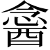 𨡣