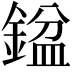 𨩣