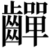 𪙣