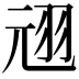 𫅣