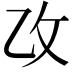 𫡣
