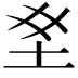 𫭣