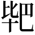 𭅣