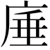 𭙣