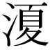 𭱣