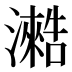 𰝣