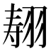 𰭣