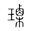 𤩰