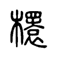 𣞲