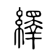 𦆎